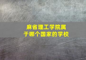 麻省理工学院属于哪个国家的学校