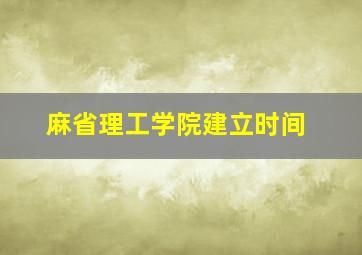 麻省理工学院建立时间