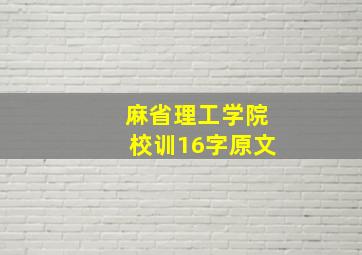 麻省理工学院校训16字原文