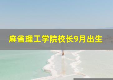 麻省理工学院校长9月出生