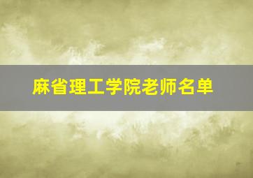 麻省理工学院老师名单