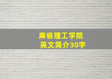 麻省理工学院英文简介30字