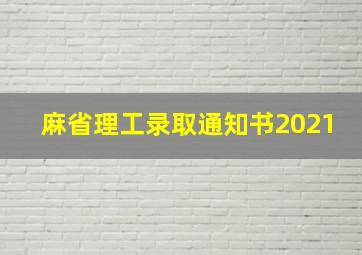 麻省理工录取通知书2021