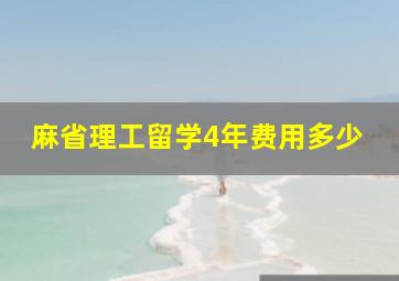 麻省理工留学4年费用多少