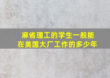 麻省理工的学生一般能在美国大厂工作的多少年