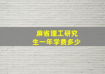 麻省理工研究生一年学费多少