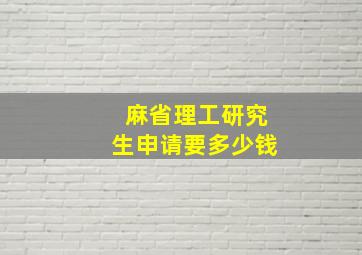 麻省理工研究生申请要多少钱