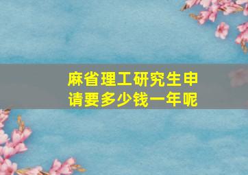 麻省理工研究生申请要多少钱一年呢