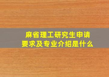 麻省理工研究生申请要求及专业介绍是什么