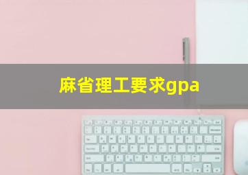 麻省理工要求gpa