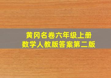 黄冈名卷六年级上册数学人教版答案第二版