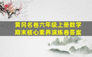 黄冈名卷六年级上册数学期末核心素养演练卷答案