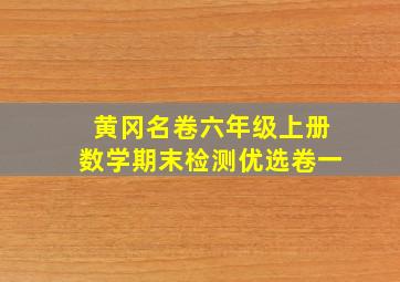 黄冈名卷六年级上册数学期末检测优选卷一