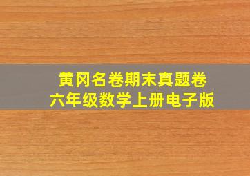 黄冈名卷期末真题卷六年级数学上册电子版