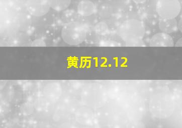 黄历12.12