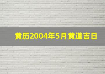 黄历2004年5月黄道吉日