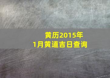 黄历2015年1月黄道吉日查询