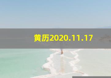 黄历2020.11.17