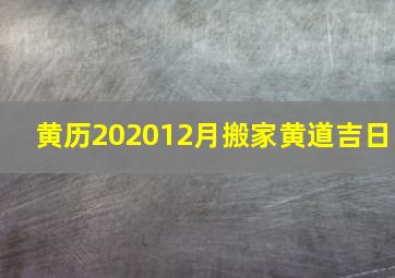 黄历202012月搬家黄道吉日