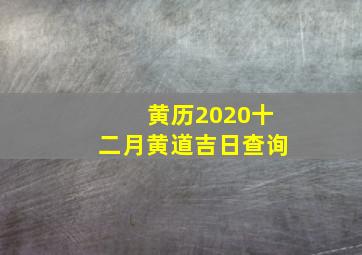 黄历2020十二月黄道吉日查询