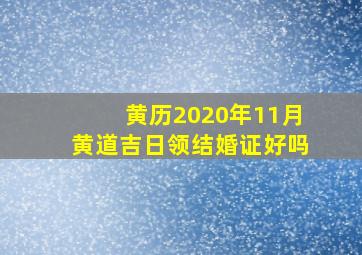 黄历2020年11月黄道吉日领结婚证好吗