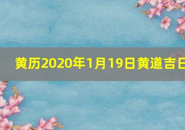 黄历2020年1月19日黄道吉日