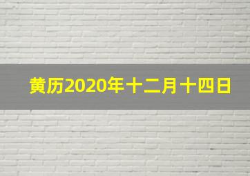 黄历2020年十二月十四日