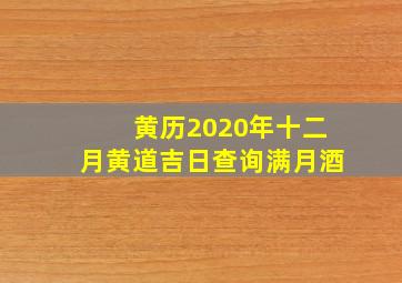 黄历2020年十二月黄道吉日查询满月酒