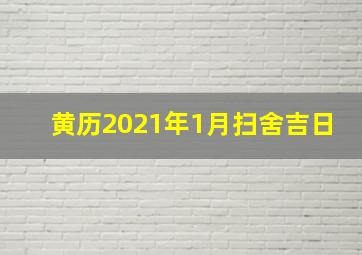 黄历2021年1月扫舍吉日