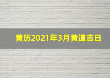 黄历2021年3月黄道吉日