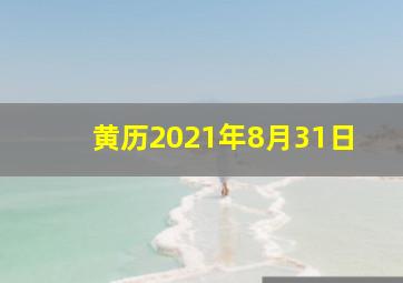 黄历2021年8月31日