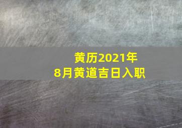 黄历2021年8月黄道吉日入职