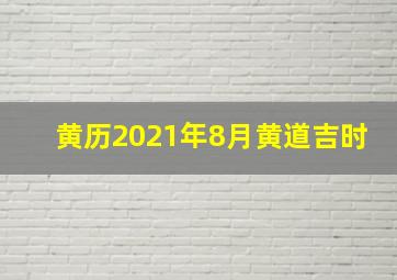 黄历2021年8月黄道吉时