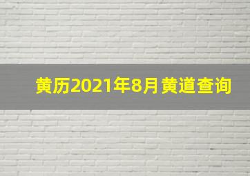 黄历2021年8月黄道查询