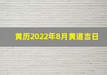 黄历2022年8月黄道吉日