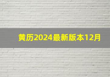 黄历2024最新版本12月