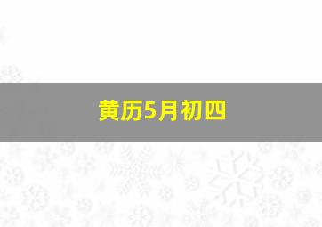 黄历5月初四