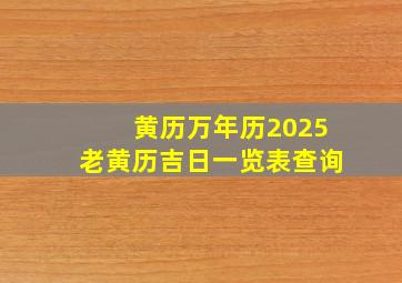 黄历万年历2025老黄历吉日一览表查询