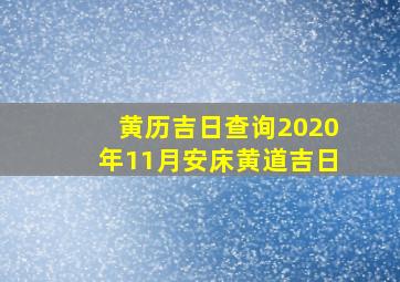 黄历吉日查询2020年11月安床黄道吉日