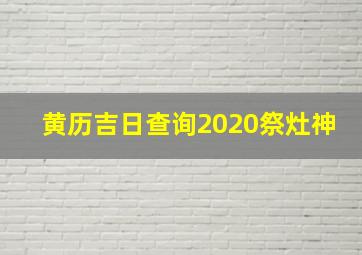 黄历吉日查询2020祭灶神