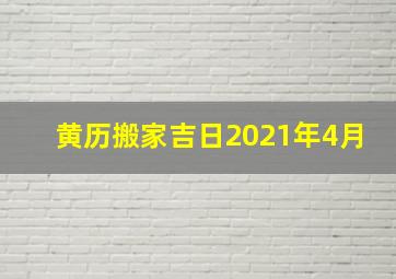 黄历搬家吉日2021年4月