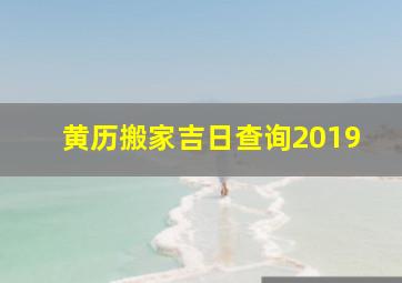 黄历搬家吉日查询2019