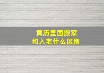 黄历里面搬家和入宅什么区别