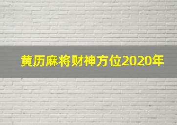 黄历麻将财神方位2020年