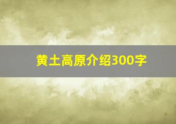 黄土高原介绍300字