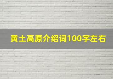 黄土高原介绍词100字左右