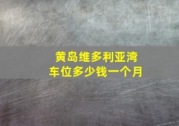 黄岛维多利亚湾车位多少钱一个月