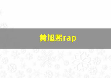 黄旭熙rap