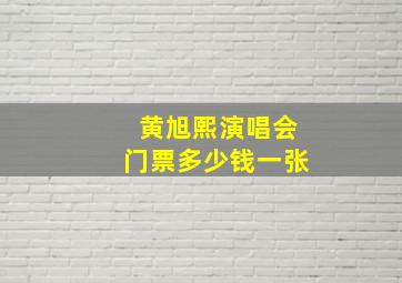 黄旭熙演唱会门票多少钱一张