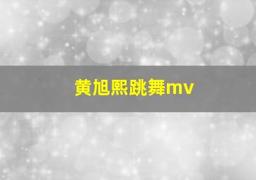 黄旭熙跳舞mv